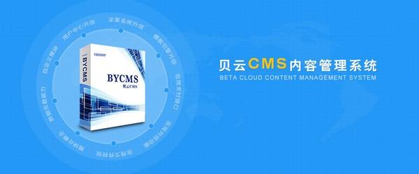 bycms内容管理系统免费版是一款免费开源的cms系统工具,我们可以在这